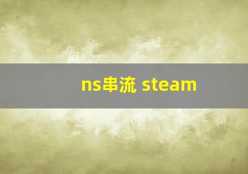 ns串流 steam